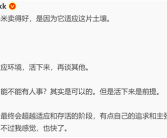 任何攻击玄戒O1不是自研都是不懂芯片！李楠点评小米：卖得好 因为它适应这片土壤！