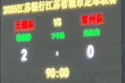 苏超“榜尾之战” 无锡2-0常州 丨州变丨川了!