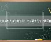 张朝阳谈年轻人互联网创业：把热爱变成专业就会有收获！