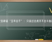 旭旭宝宝辟谣“五年白干”：只说过去虎牙不去斗鱼就好了！