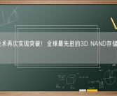中国技术再次实现突破！全球最先进的3D NAND存储芯片被发现！