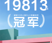 比亚迪元UP 10月狂卖19813台 连续6个月夺得小型SUV销冠 !
