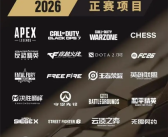电竞世界杯20个正赛项目公布：英雄联盟、DOTA2等在列！