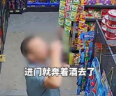 男子超市偷喝56度白酒后淡定离开 老板：见怪不怪！