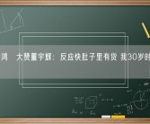 360周鸿祎大赞董宇辉：反应快肚子里有货 我30岁时不如他!
