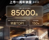 连续11个月同级销冠！小鹏P7+上市一周年累计交付超8.5万台 ！
