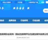 抖音、腾讯、淘天、百度等61家单位签署公约：推动互联网平台互通互操作！