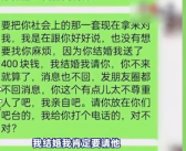 女子结婚要求前同事还礼400元遭拒 气愤选择拉黑！
