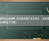 59款咖啡检出致癌物 涉及瑞幸星巴克引热议：消保委详细科普 误导消费者不可取！