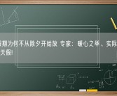春节假期为何不从除夕开始放 专家：暖心之举、实际给大家多放1天假!