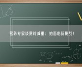 营养专家谈贾玲减重：她面临新挑战！