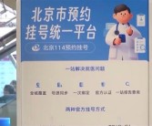 北京统一挂号平台建成！覆盖近300家二三甲医院号源 ！