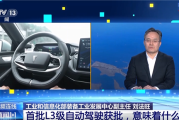 我国首批L3级自动驾驶车型获批！个人车主能开上吗 专家回应 ！