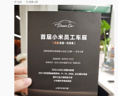 首届小米员工车展明日举办：现场将有F1、AE86、FE GEN1等赛车展出!