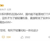 iPhone 17 Air为轻薄取消实体SIM卡槽：国行能否推进eSIM成谜！