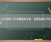 杭州一公司年薪10万招聘逛街专家：很强的膝关节控制力是加分项！