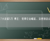 问界M7大定超5万 博主：觉得它会崛起、没想到这么多订单！
