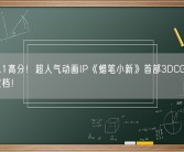 豆瓣8.1高分！超人气动画IP《蜡笔小新》首部3DCG剧场版内地定档！