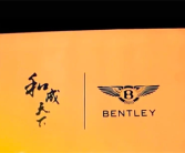 宾利联名槟榔品牌引争议 网友吐槽：荒诞匪夷所思！