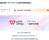 性能提升、新增触屏功能！WPS Office正式开启Windows 64位版本内测！
