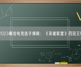 TGA 2023最佳电竞选手揭晓：《英雄联盟》四冠王Faker！