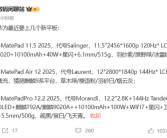 华为三款新平板即将发布 自研麒麟9020A芯片 支持卫星通信！