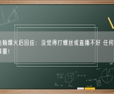 佛山电翰爆火后回应：没觉得打螺丝或直播不好 任何工作都值得尊重！