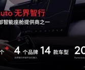 星纪魅族智能座舱Flyme Auto已接入4个品牌、14款车型：用户超20万人!