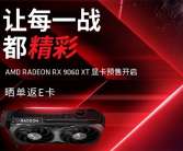 AMD RX 9060 XT预售开启！8GB/16GB都有原价款：整机还能返100元！
