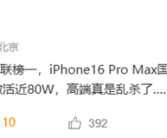 苹果高端市场杀疯了！iPhone 16 Pro单周激活量近80万台！