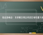 Ⅱ级应急响应！京津冀及周边将迎区域性重污染  