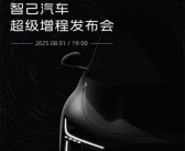 智己“超级增程”宣布8月1日全球首发！采用大电池增程解决方案！