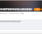 普京称俄罗斯即将研制出癌症疫苗 很快就能给患者使用！