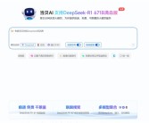 发现了个宝藏网站！可无限次使用DeepSeek满血版 再也不怕“服务器繁忙”了！