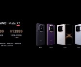 最强折叠屏！华为Mate X7发布：12999元起 ！