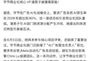 抖音辟谣商业化副总裁离职传闻：信息源由AI生成 已删除！