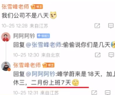 张雪峰回应公司明年2月只上7天班 网友纷纷表示羡慕至极！