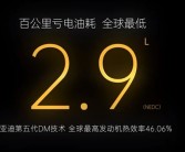 新车2.9L油耗再次引发争议！比亚迪重申：我们标准更科学!