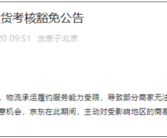 京东：对受地震影响地区的商家和订单不做考核！