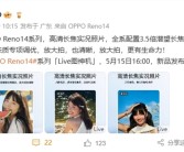 OPPO Reno14全系标配3.5倍潜望长焦：支持高清长焦Live图!