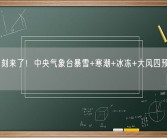 最冷时刻来了！中央气象台暴雪+寒潮+冰冻+大风四预警齐发!