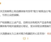 自媒体称董明珠将推999元电动车 格力：系造谣 从未生产和销售过上述产品！