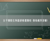 女子摸陌生狗面部惨遭撕咬 倒地痛哭哀嚎！