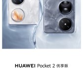换装麒麟9020A！华为Pocket 2优享版正式公布：6月26日开售！