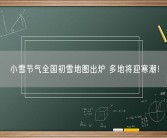 小雪节气全国初雪地图出炉 多地将迎寒潮！
