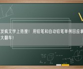 花西子发疯文学上热搜！用铅笔和自动铅笔举例回应拿克重计价眉笔大翻车！