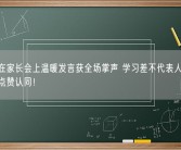 父亲在家长会上温暖发言获全场掌声 学习差不代表人品差：网友点赞认同！