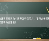 黄仁勋证实英伟达为中国开发特供芯片：要符合美国规定 我们国家竞争力更重要！