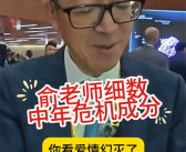 俞敏洪称中年危机很正常：建议重新设定一个人生目标！