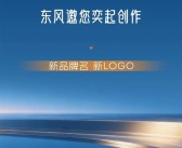 东风汽车、华为喊网友来取名设计LOGO：要求2个字 定位中高端智能化车型！
